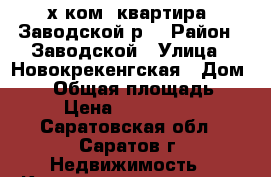  2-х ком. квартира. Заводской р. › Район ­ Заводской › Улица ­ Новокрекенгская › Дом ­ 37 › Общая площадь ­ 46 › Цена ­ 1 100 000 - Саратовская обл., Саратов г. Недвижимость » Квартиры продажа   . Саратовская обл.